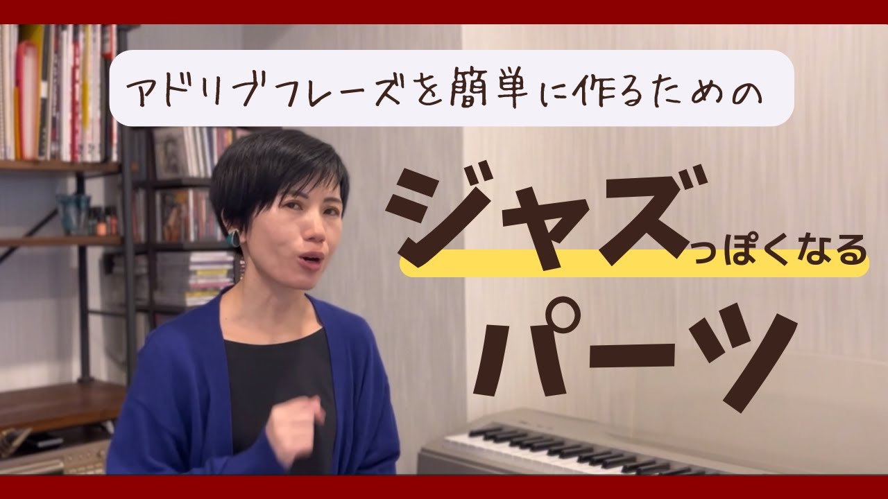アドリブフレーズを簡単に作れる！ジャズっぽくなるパーツ