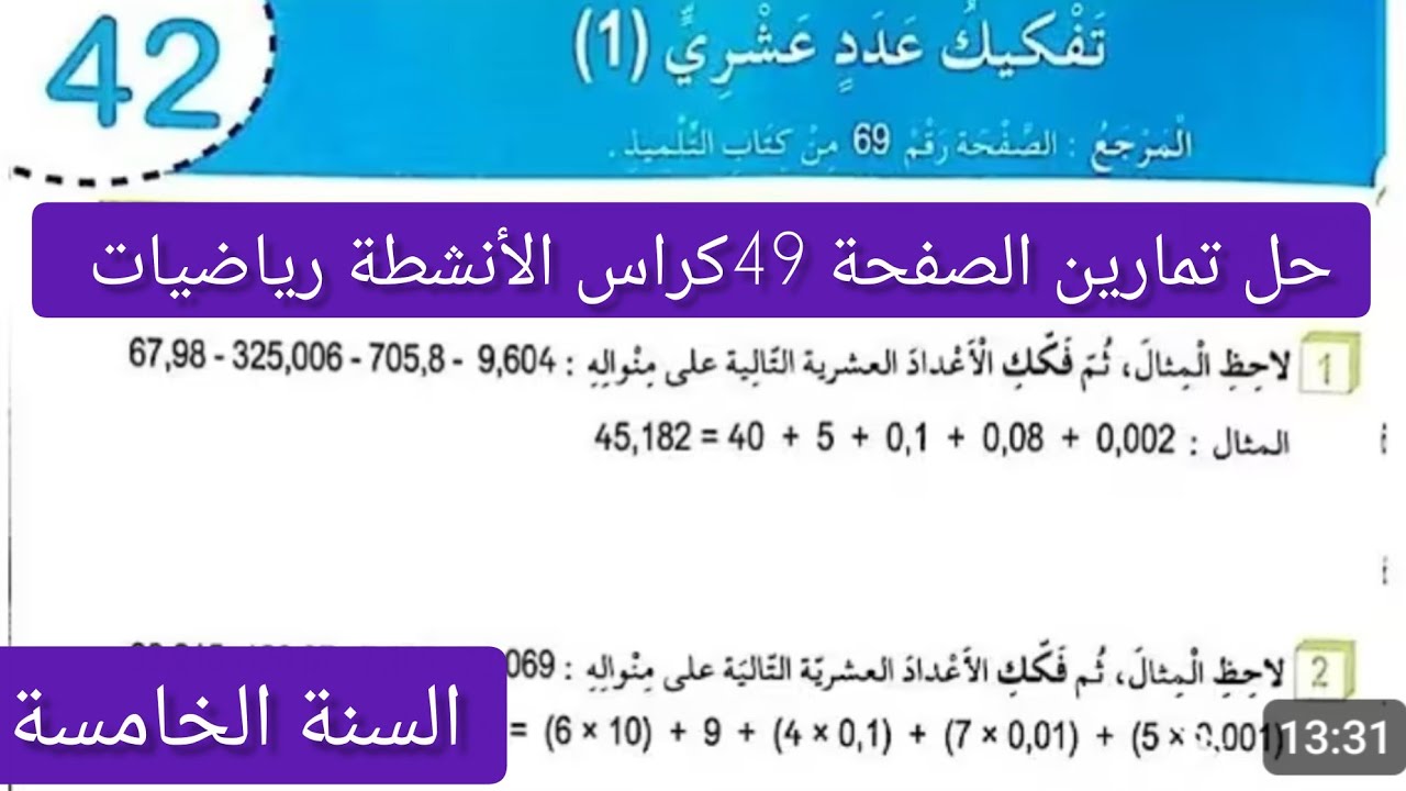 #الصفحة 49 كراس الأنشطة رياضيات للسنة الخامسة ابتدائي – تفكيك عدد عشريجاهزين للنسخ ⬇️