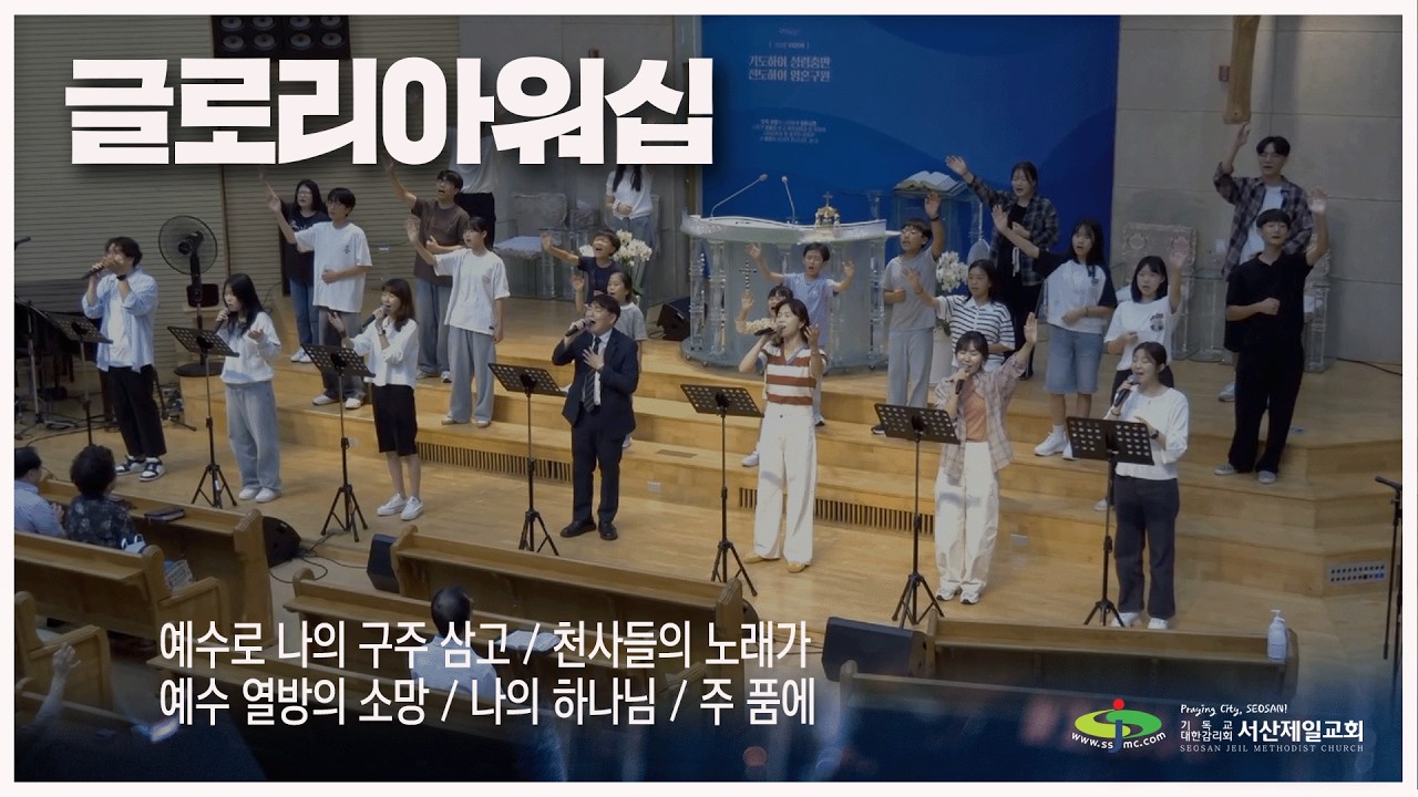 예수로 나의 구주 삼고 + 천사들의 노래가 + 예수 열방의 소망 + 나의 하나님 + 주 품에 - #주일저녁예배 #경배와찬양 #글로리아워십 2025.12.14