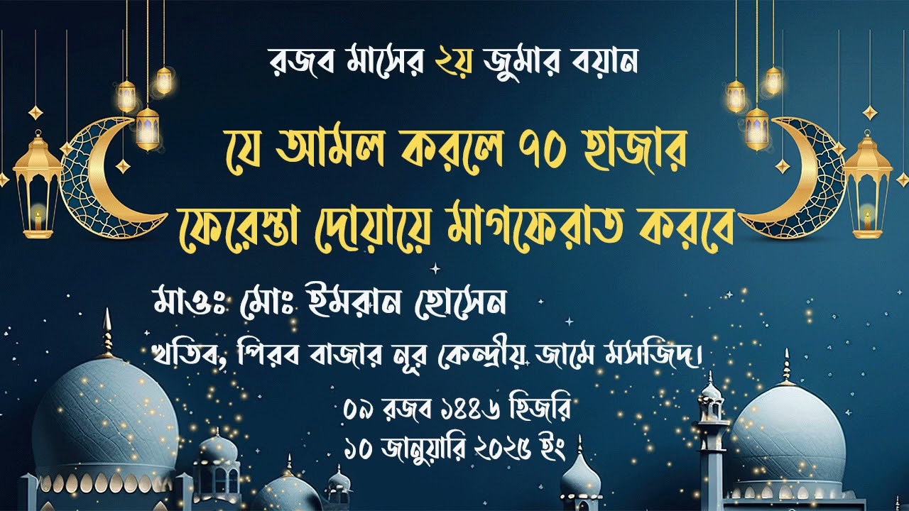 যে আমল করলে ৭০ হাজার ফেরেস্তা দোয়ায়ে মাগফেরাত করবে | রজব মাসের ২য় জুমার বয়ান | মাওঃ মোঃ ইমরান হোসেন