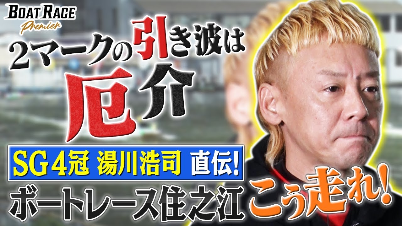 湯川浩司直伝！　ボートレース住之江 こう走れ！ 【2026年12月21日(月)まで期間限定配信！】