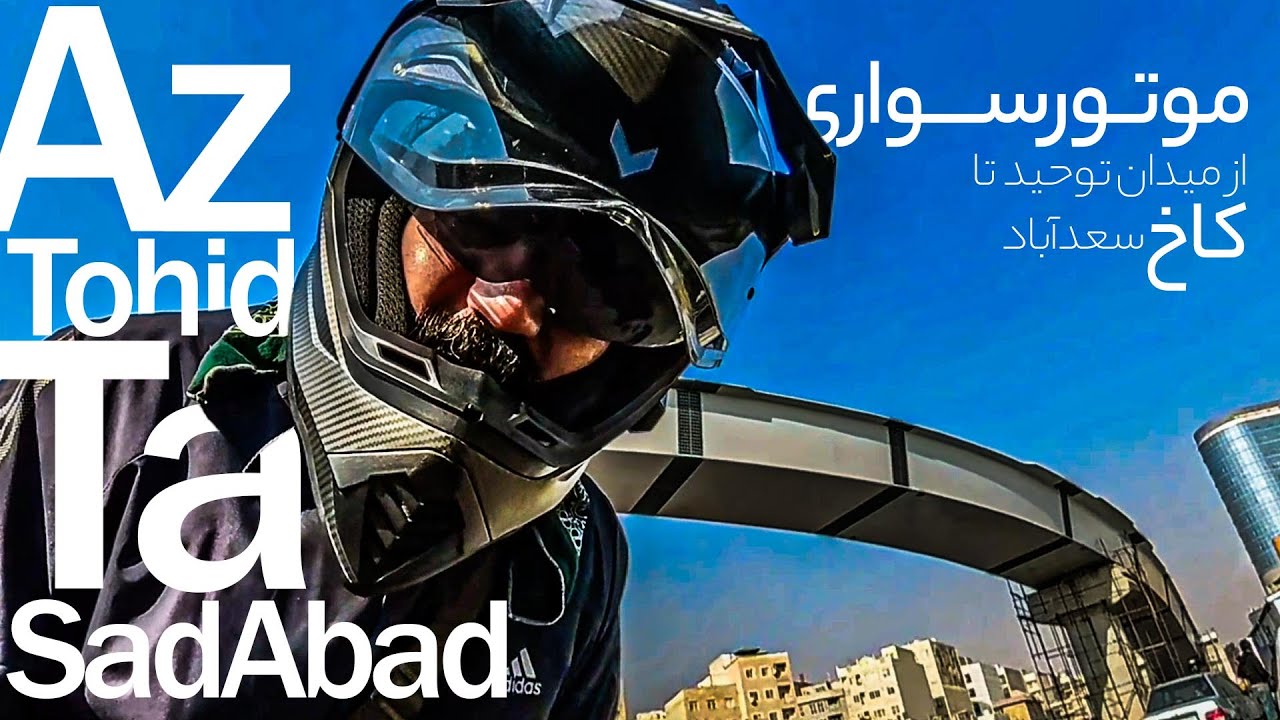Motorbike riding in Tehran موتور سواری در تهران - اگر دوسا داری تهران و یاد بگیری با من باش