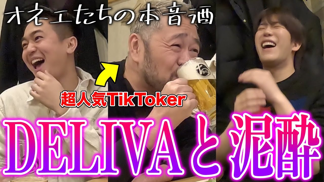 【泥酔女子会】人気TikToker『DELIVA』とお酒を飲みながら本音酒したら最高すぎたwww