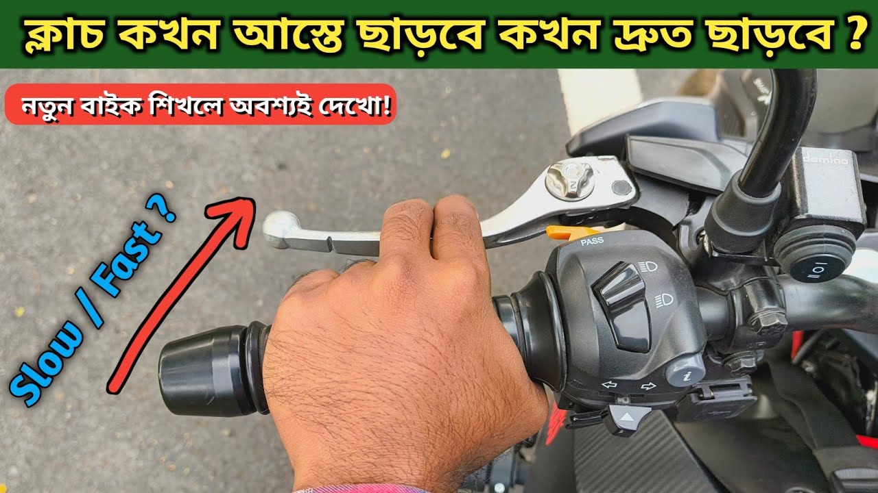 নতুন বাইক শিখলে অবশ্যই দেখো বাইকে ক্লাচ আস্তে না জোরে ছাড়বে ?