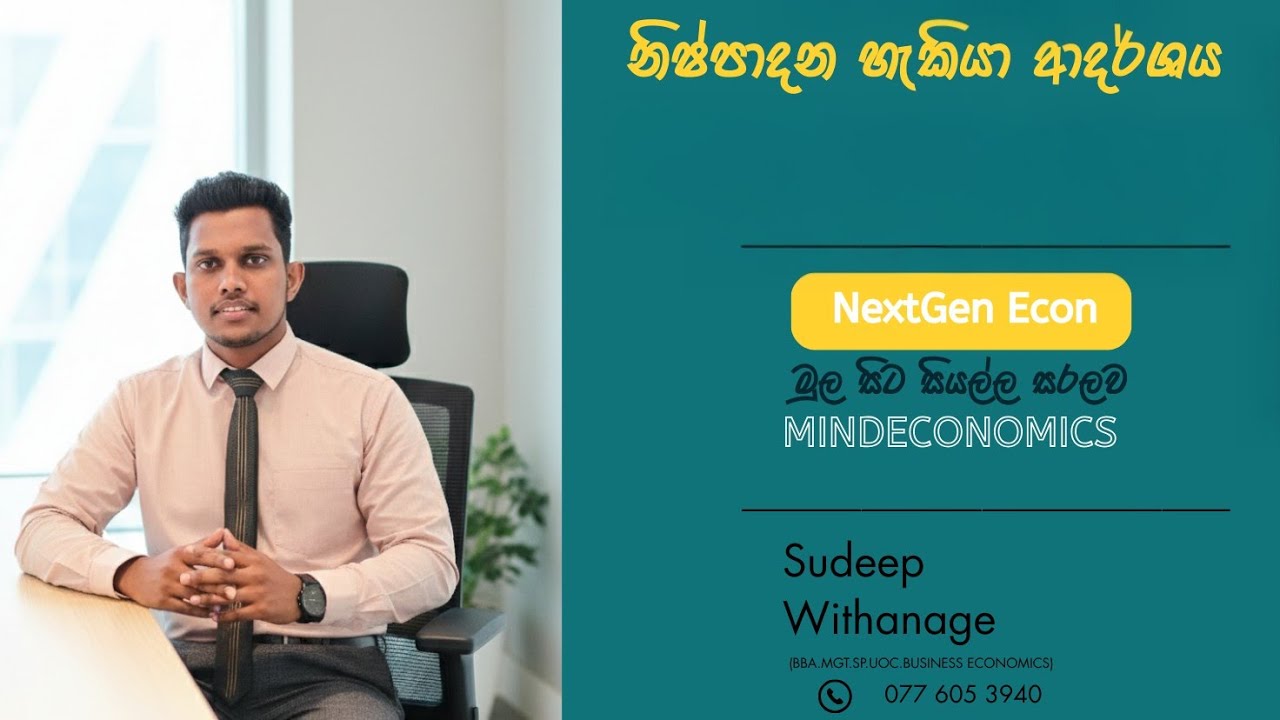 නිෂ්පාදන හැකියා මායිම් ප්‍රශ්න සාකච්ඡාව | Part 01 | 2027 Advanced Level Economics