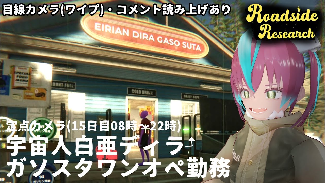 【定点カメラ・目線ワイプ・コメ読み上げ・自動半分嘘字幕あり】白亜ディラのガソリンスタンドワンオペ勤務【Roadside Research】
