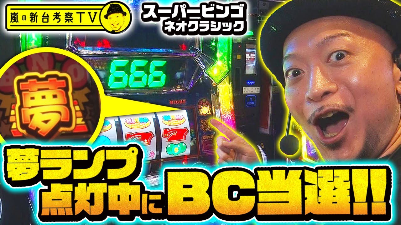 【スーパービンゴネオクラシック】～最高のタイミングでBC当選！『Hooah!』連発!?で怒涛の大捲りなるか!?～ 嵐の新台考察TV#28《嵐》[必勝本WEB-TV][パチンコ][パチスロ][スロット]