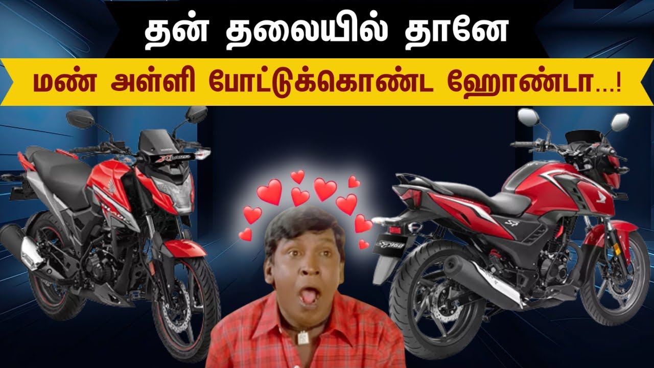 தனக்கு தானே குழி வெட்டிய ஹோண்டா