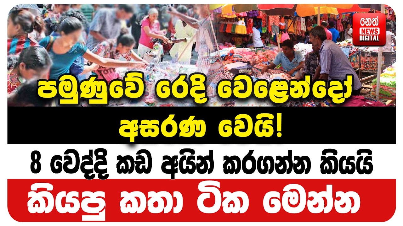 පමුණුවේ රෙදි වෙළෙන්දෝ අසරණ වෙයි!