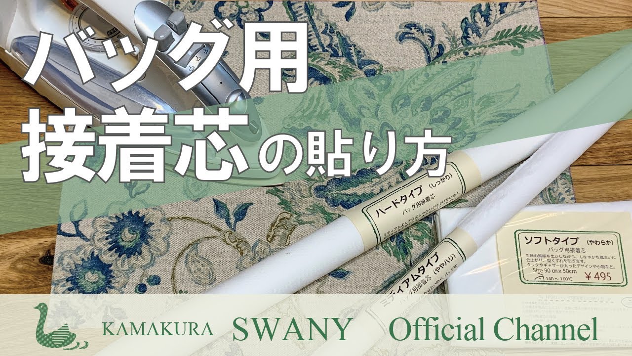 ●バッグの接着芯の貼り方 (A-7)