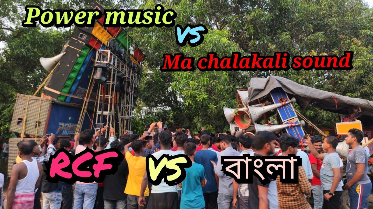 এই প্রথম বার😱পাওয়ার মিউজিক VS মা ছেলেকালী সাউন্ড কম্পিটিশন//power music vs ma chalakali sound
