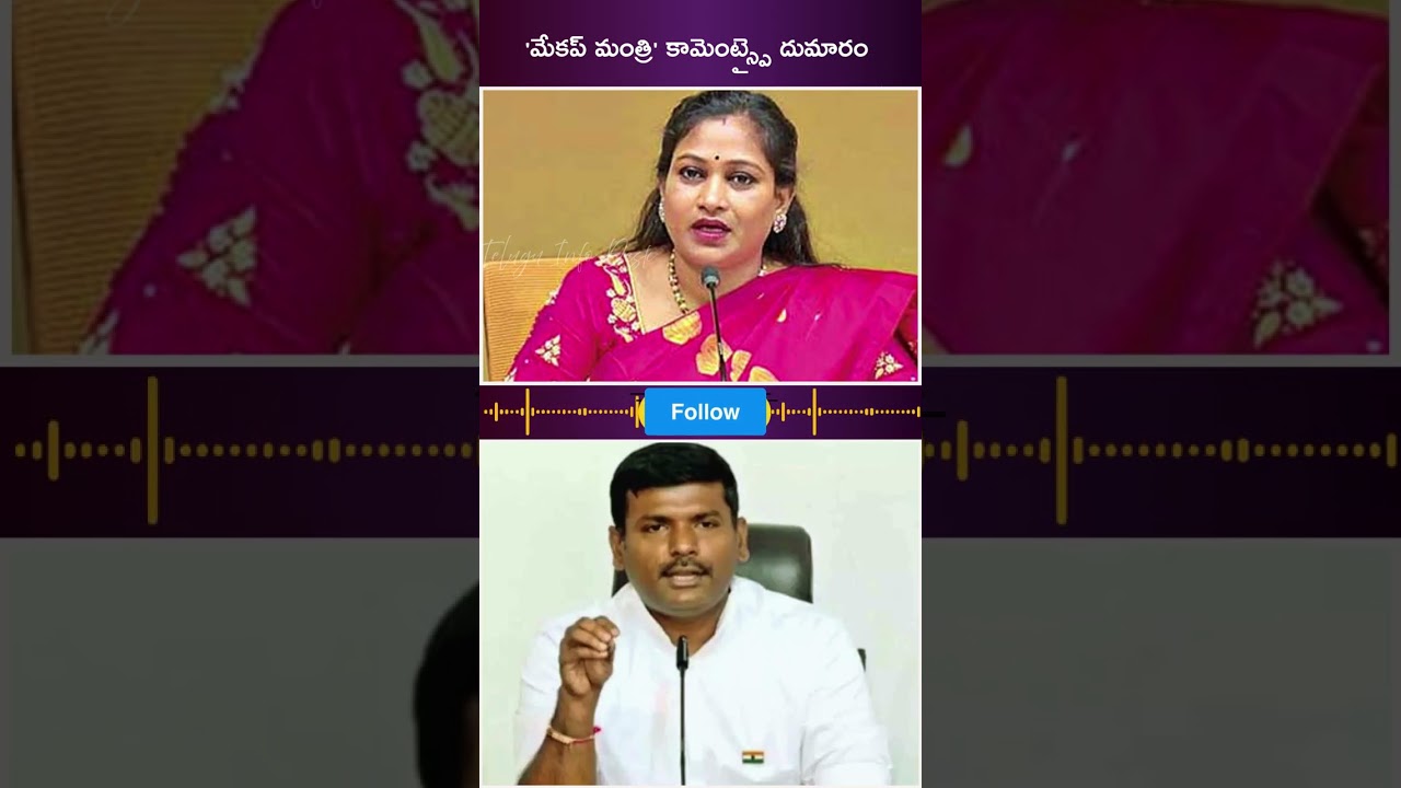 'మేకప్ మంత్రి' కామెంట్స్పై దుమారం #shorts #ycp #gudivada #tdp #yt