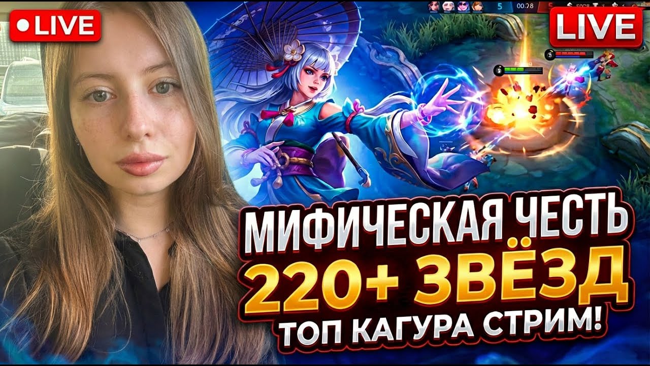 260+ звёзд в новом сезоне! Рвём Имморталов СТРИМ MOBILE LEGENDS #mobilelegends #mlbb #mlbb2025 #