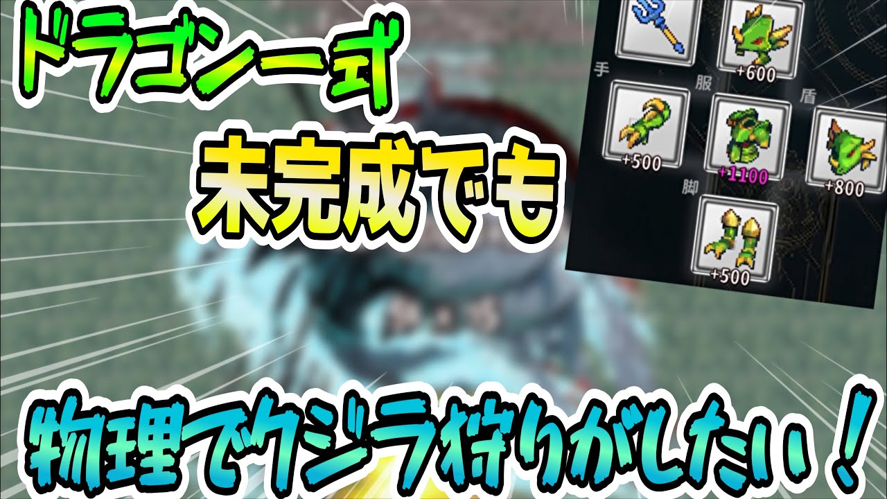 【OnceWorld】ドラゴン装備が途中でも物理で鯨狩りが出来る！ワンスワールド攻略解説！【ワンスワ】