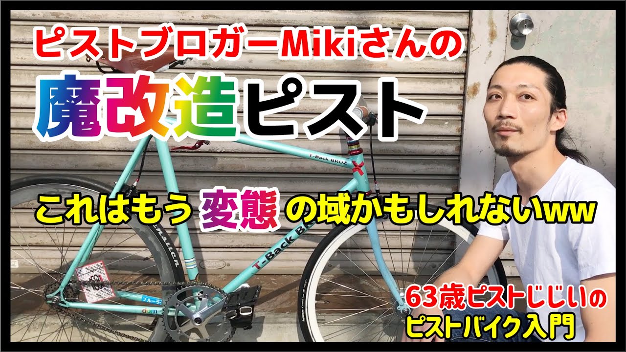 『ピストブロガーMikiさんの魔改造ピスト紹介』カーテルバイクをファニーバイクにカスタム 革パーツの雨対策も！－ピストバイクのカスタム