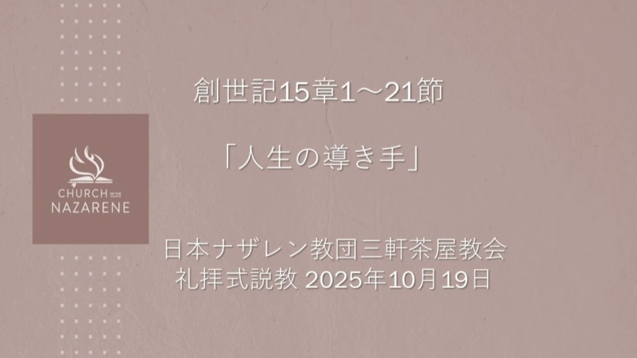 三軒茶屋ナザレン教会礼拝説教「人生の導き手」2025年10月19日