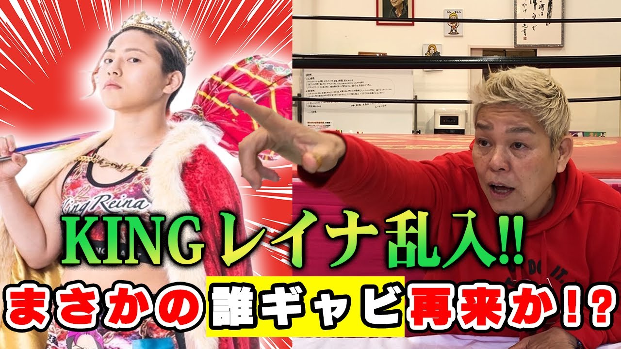 【誰ギャビ再来!?】一触即発！撮影中にKINGレイナが乱入してきた！！【神取忍】
