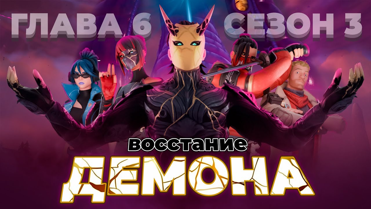ОБЪЯСНЕНИЕ СЮЖЕТА 3 СЕЗОНА 6 ГЛАВЫ! ВОССТАНИЕ и ПАДЕНИЕ ДЕМОНА!