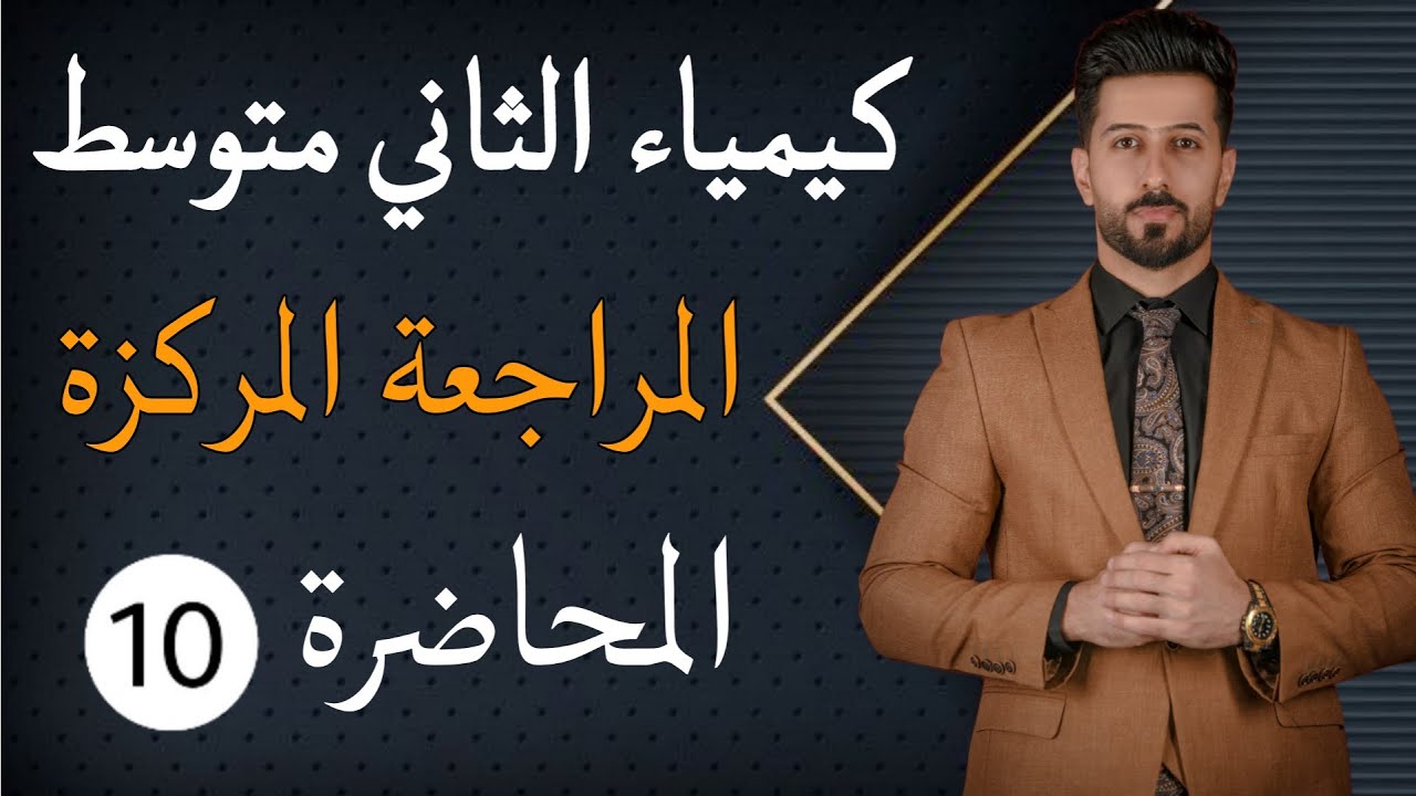 كيمياء الثاني متوسط/الفصل الخامس/الحوامض والقواعد/القواعد المحاضرة 10ص75-76-78 #المنهج_الجديد#العراق