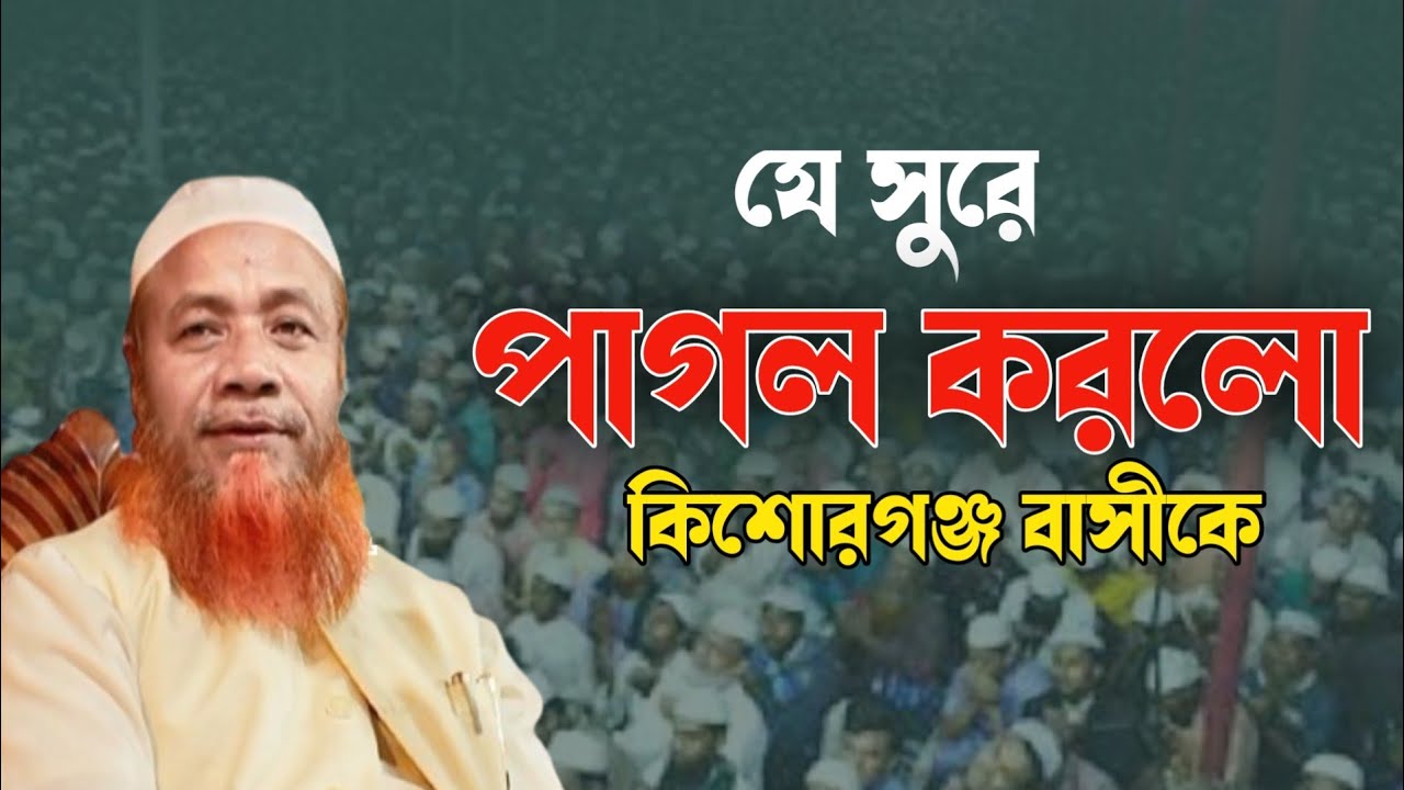 যে বয়ানে পাগল করলো কিশোরগঞ্জ বাসীকে।মেরাজুক হজ মাজহারী, বি-বাড়িয়া। Meraj Ul Haq Mazari