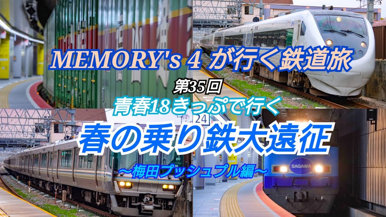 【鉄道旅】【メモよん】MEMORY's 4 が行く鉄道旅 第35回 青春18きっぷで行く 春の乗り鉄大遠征 ～梅田プッシュプル編～