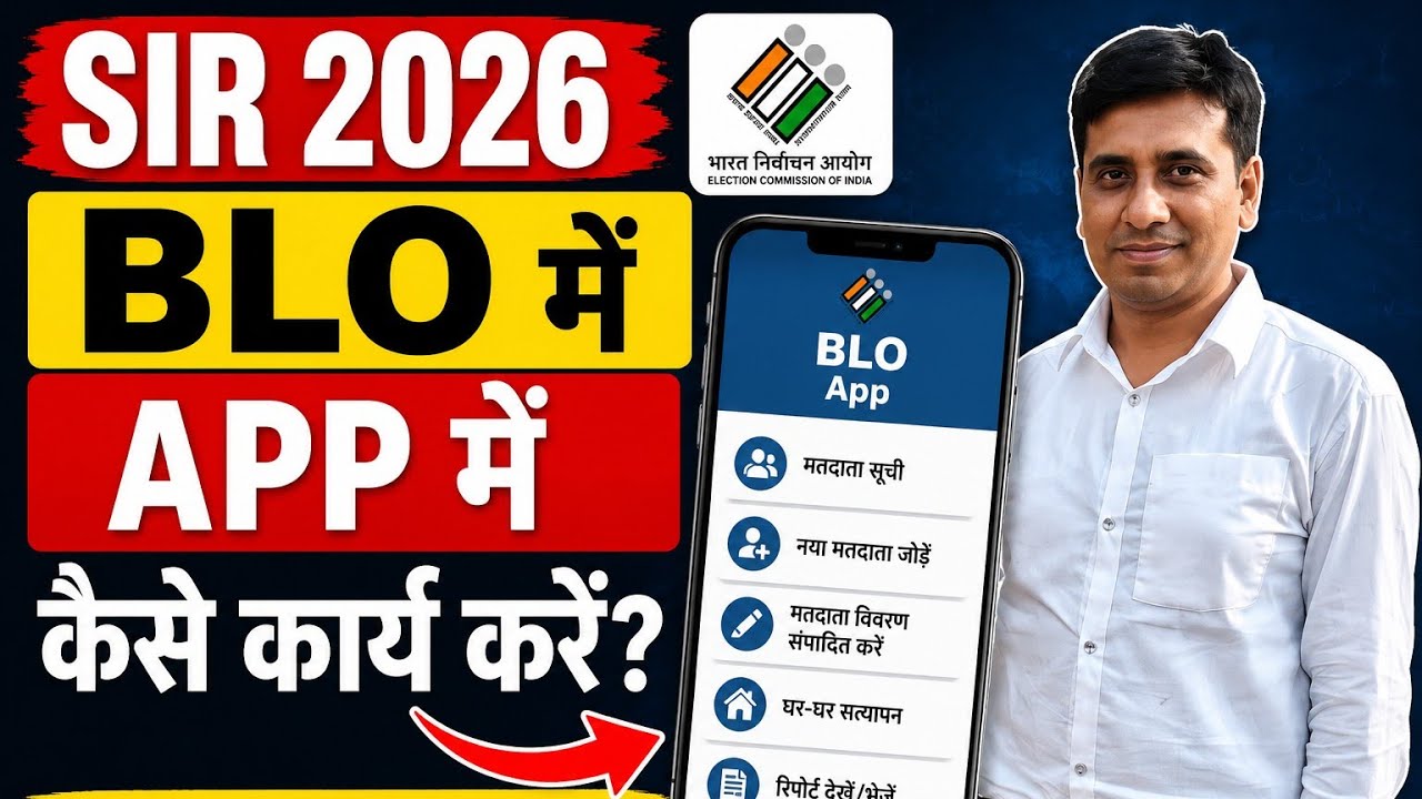 BLO APP में कैसे कार्य करें SIR का 