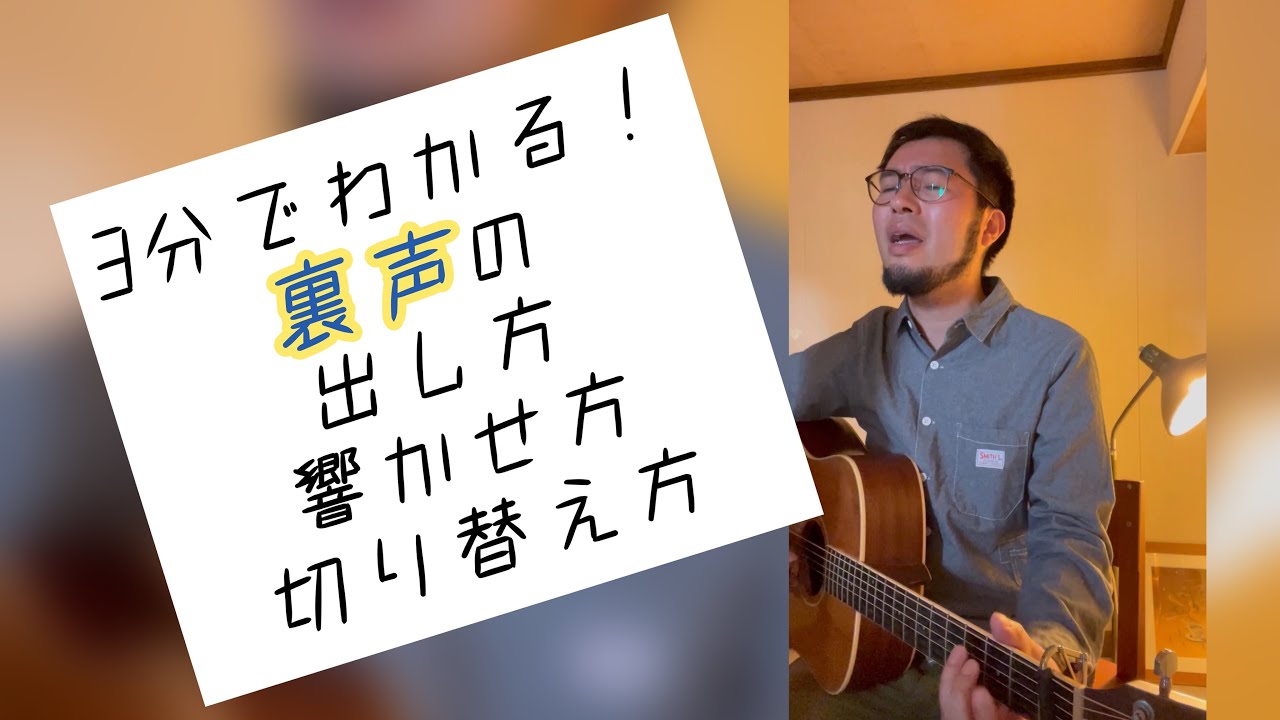 3分でわかる！裏声の出し方・響かせ方・切り替え方