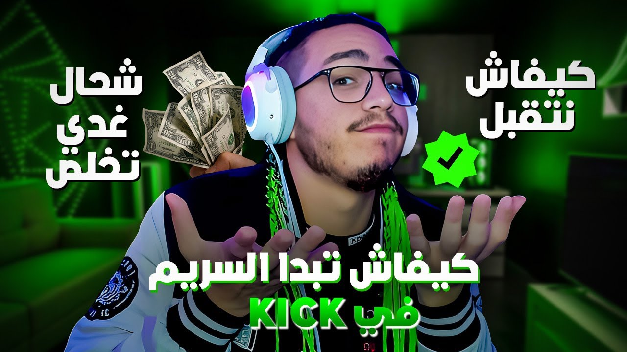 كيفاش تبدا الستريم في كيك من الصفر وكفاش تبدا تخلص 🤑🤑