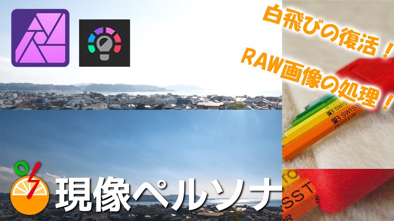 Affinity Photoの現像ペルソナ