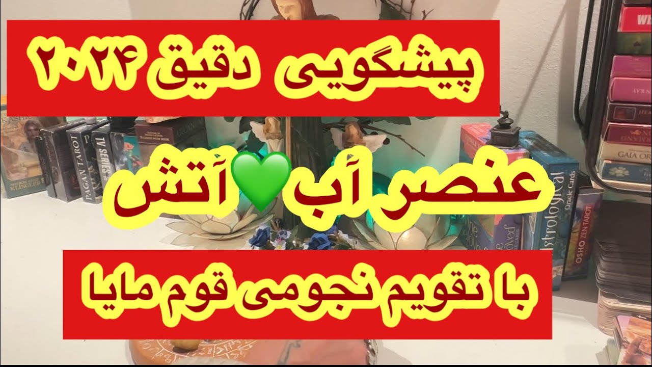 کانال فال افسون تاروت /// پیشگویی دقیق ۲۰۲۴🔈🔈عنصر آتش و‌آب💚🤍❤️