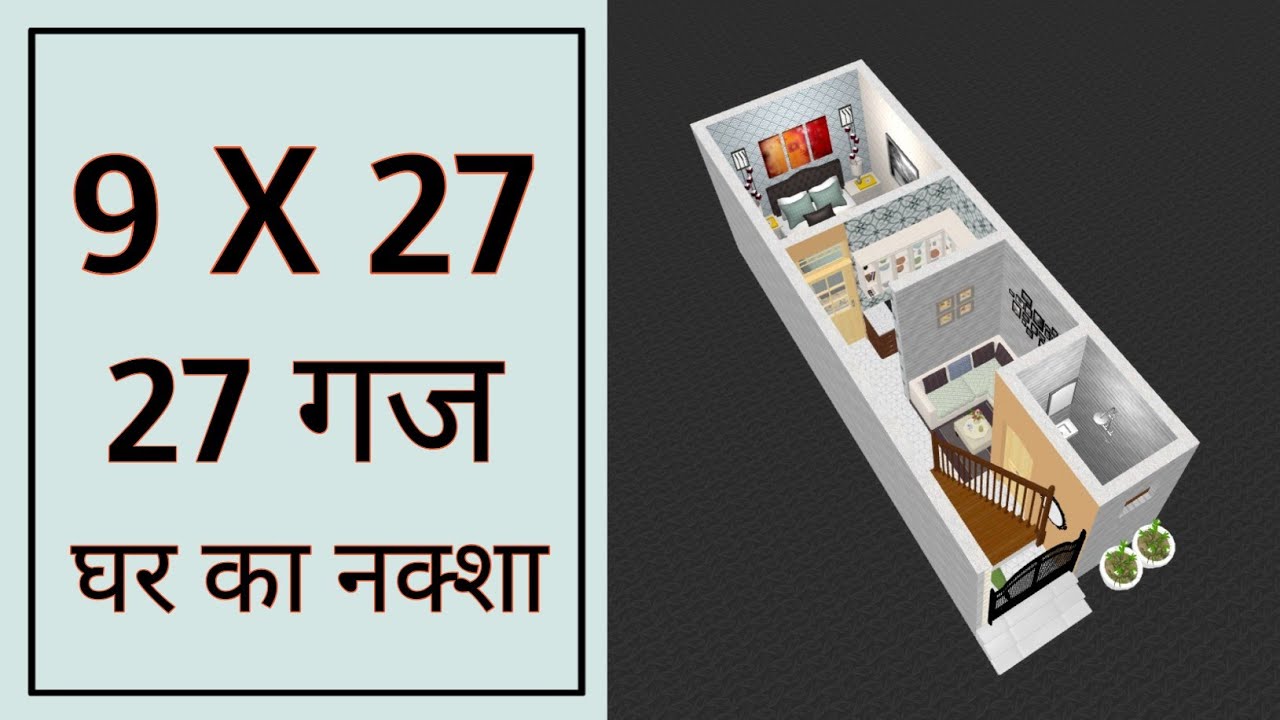9 x 27 प्रधान मंत्री आवास योजना ll 243 Sqft House Plan ll 9 x 27 Ghar Ka Naksha ll 27 Gaj House