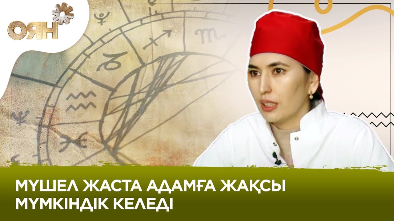 Мүшел жас туралы не білу керек?