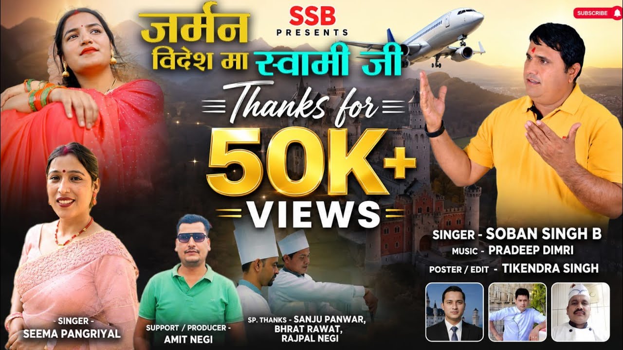  स्वामी जी जर्मन विदेश मा || Singer: Soban Singh Bangura & Seema Pankhariyal || NEW GARHWALI SONG ||