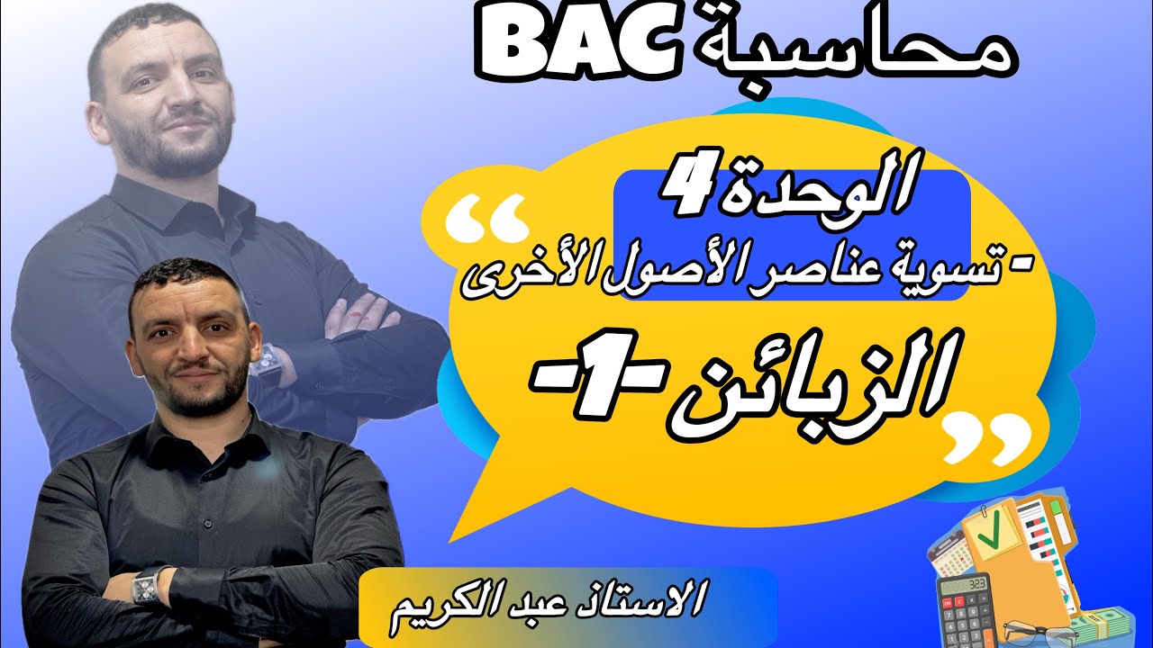 الزبائن جزء 1 😉الوحدة 4: تسوية عناصر الأصول الأخرى-محاسبة-