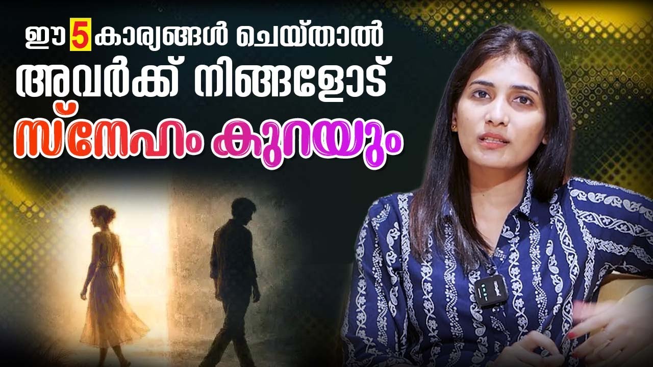 ഈ 5 കാര്യങ്ങൾ ചെയ്താൽ, അവർക്ക് നിങ്ങളോട് സ്നേഹം  കുറയും | Malayalam Relationship Videos | SL Talks