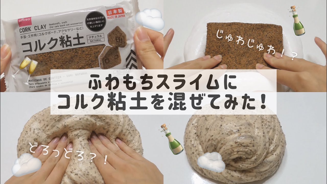 【ゆる】☁ふわもちスライムにコルク粘土を混ぜたら……🍾(BGMあり・1部音フェチ、asmr)