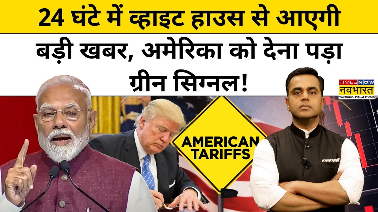 Trump Tariff| News Ki Pathshala With Sushant Sinha : 24 घंटे में US से आएगी बड़ी खबर!|Tnnb|PM Modi
