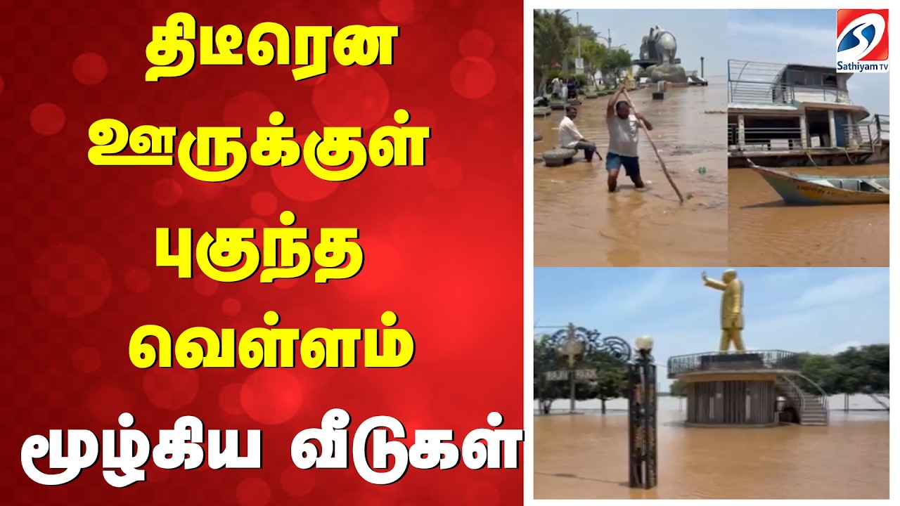 Flood | திடீரென ஊருக்குள் புகுந்த வெள்ளம் - மூழ்கிய வீடுகள்