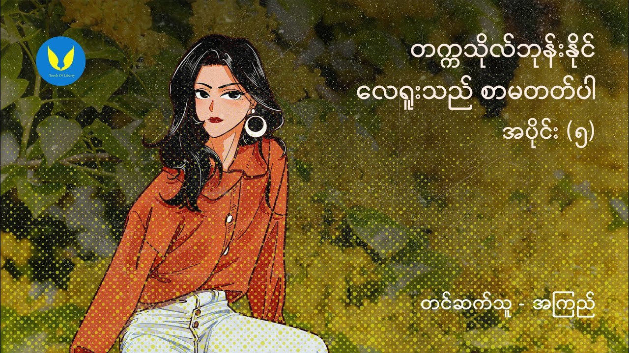 လေရူးသည်စာမတတ်ပါ (အပိုင်း ၅) - တက္ကသိုလ်ဘုန်းနိုင်