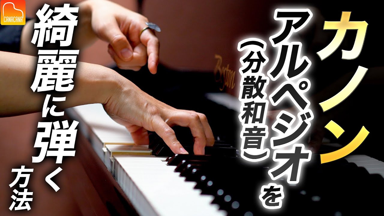 「カノン」アルペジオ（分散和音）の綺麗に弾く方法について解説！【第69回カナカナピアノ教室】 CANACANA Piano Lesson#69