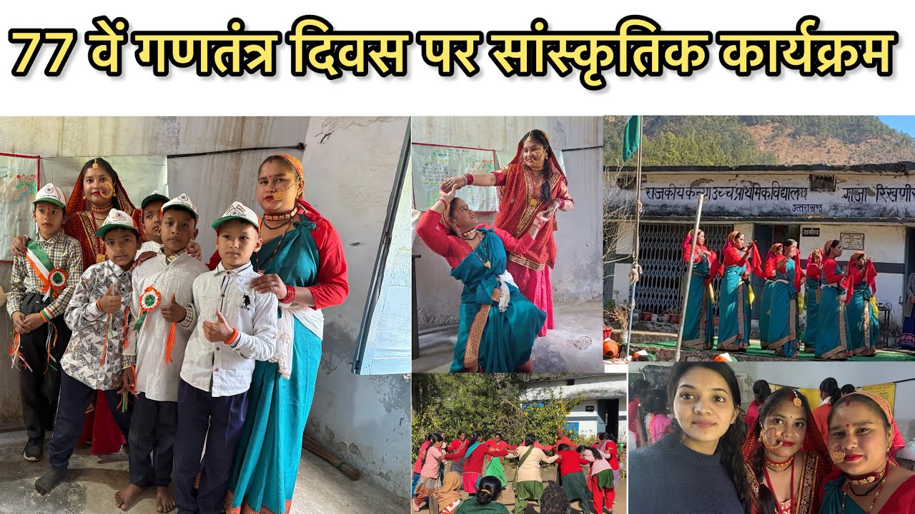 77वें गणतंत्र दिवस पर राजकीय कन्या  उच्चप्राथमिक विद्यालय गाजा में सांस्कृतिक कार्यक्रम 