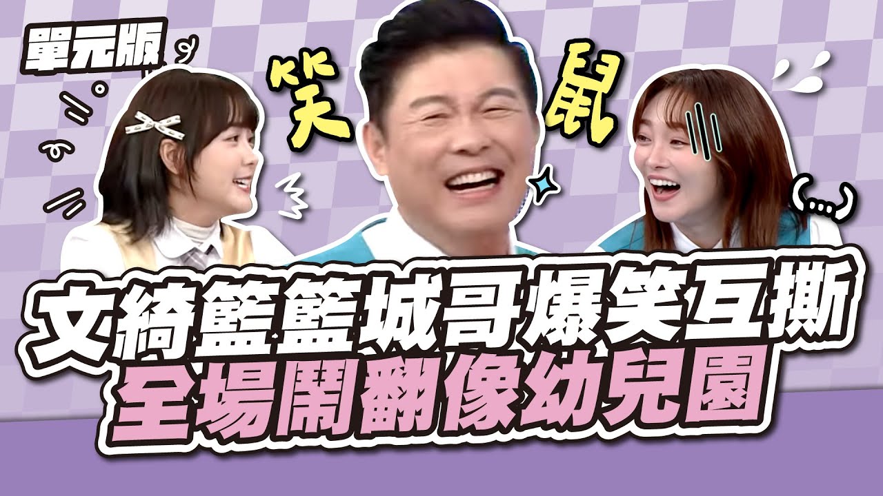 乃哥你看他啦！文綺籃籃城哥爆笑互撕，全場鬧翻像幼兒園！│單位TEMPO│天才衝衝衝EP948-3│2025.01.18