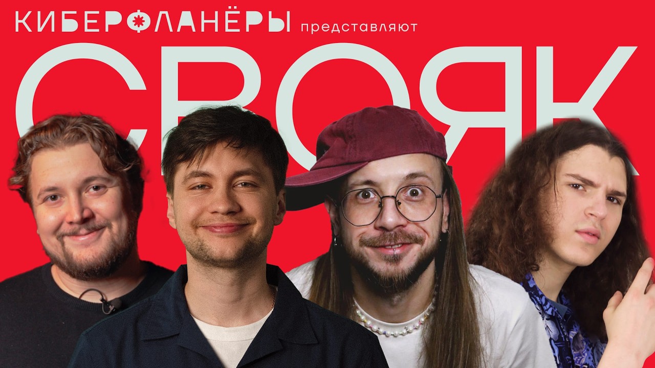 СВОЯ ИГРА с комиками (Овечкин, Шамутило, Антипин, Алексеев)