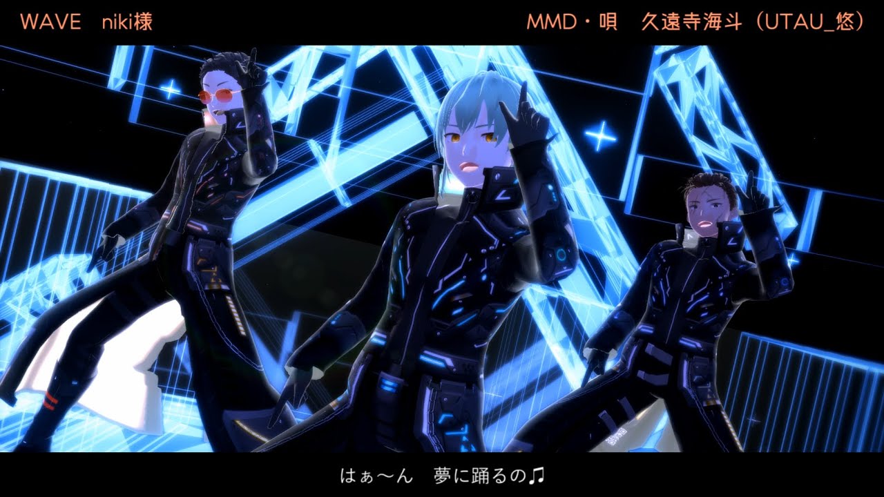 【低音UTAU】WAVE（-6オク下）【MMD久遠寺海斗】
