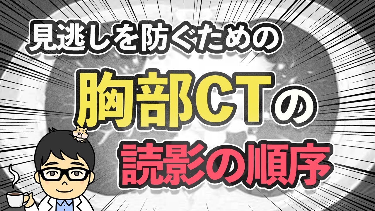 見逃しを防ぐための胸部CTの読影の順序 