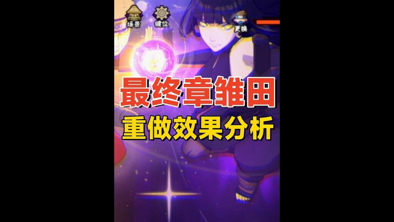 【火影手游】最终章雏田重做上手分析：白眼看破和主动替身，这效果打几分？