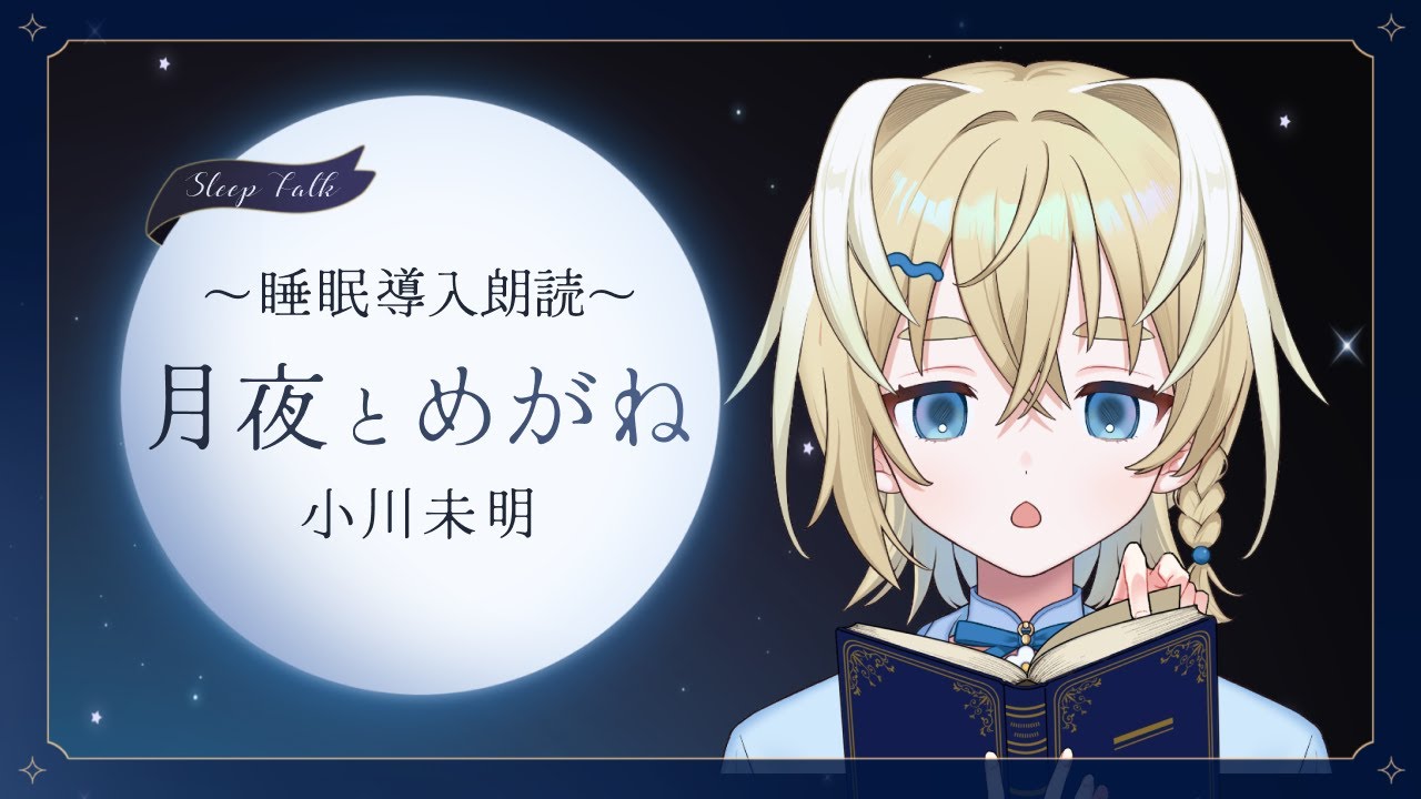 【睡眠導入 朗読】月夜とめがね【#新人vtuber/＃太尾りつ 】
