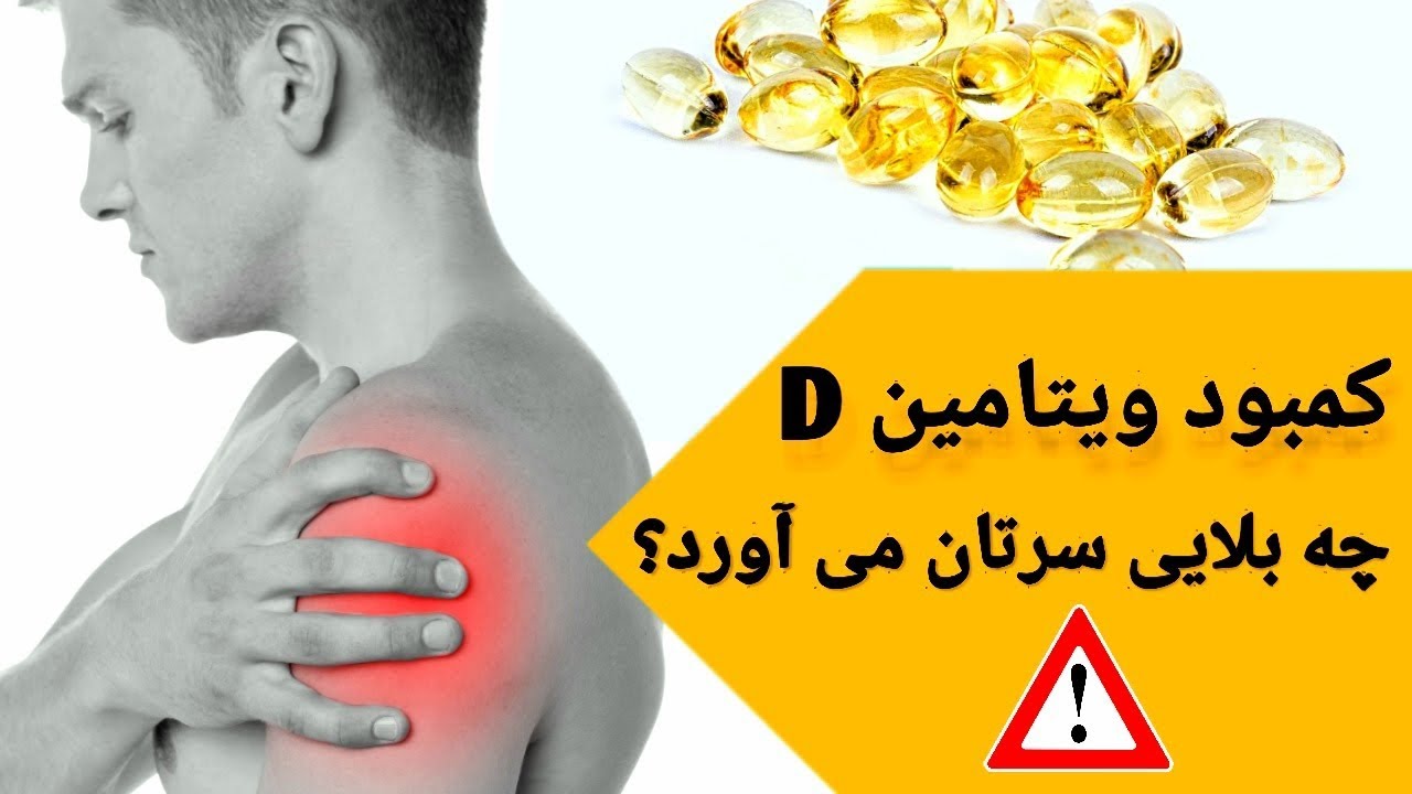 علائم وخطرات کمبود ویتامین دی ،کمبود ویتامین D با بدن ما چه می کند ؟
