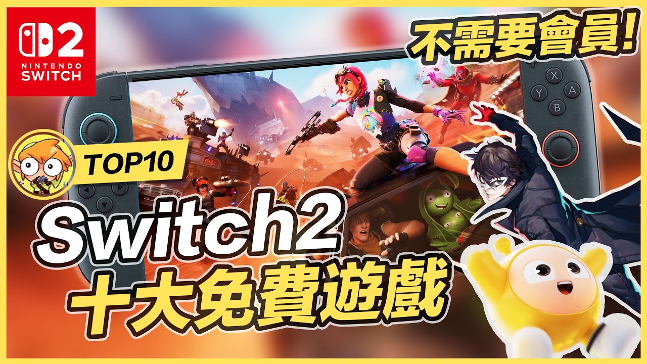 【TOP10】Switch2十大最新免費遊戲！不需要會員！