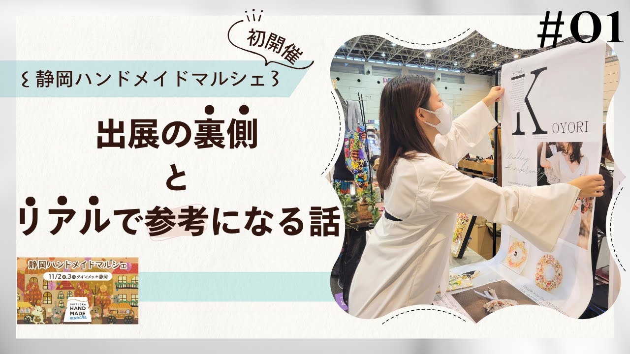 〈初開催〉静岡ハンドメイドマルシェ⌇出店者の立場で見るイベント